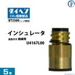 ダイヘン ( DAIHEN )　インシュレータ （ 絶縁 筒 ） 　U4167L00　CO2 MAG 溶接 ブルートーチ BT3500 シリーズ 用 箱 5個