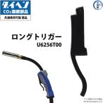 ダイヘン ( DAIHEN )　ロング トリガー 　U6256T00　CO2 MAG 溶接 ブルートーチ 1個