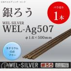銀ロウ Ag507 φ1.6 mm　×500mm　1本カドミウムフリー　日本WEL