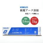 神戸製鋼 ( KOBELCO )　アーク溶接棒 　Z-1Z ( Z1Z )　亜鉛 メッキ 用 φ 2.6mm 350mm ばら売り 1kg