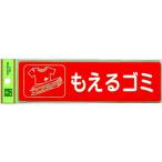 光　分別シール　もえるゴミ RE1850-1