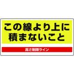 ユニット　パレット高さ制限標識 813-98