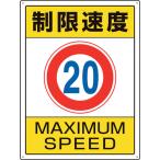 ユニット　交通構内標識　制限速度２０ 833-203