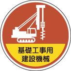 ユニット　ヘルメット用ステッカー基礎工事用建設機械 370-101