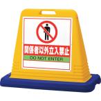 ユニット　＃サインキューブ関係者以外立入　両ＷＴ付 874-202A≪L≫