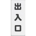 光　サインプレート　　出入り口 KP145-5