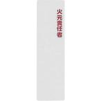光　サインプレート　火元責任者 KP164-14
