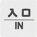 光　サインプレート　入口　ＩＮ KP66-5