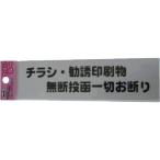 光　サインプレート　チラシ勧誘印刷物無断投函 KP164-4