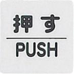 光　サインプレート　押す　ＰＵＳＨ KP66-1
