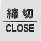 光　サインプレート　締切　ＣＬＯＳＥＤ KP66-3