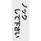 光　サインプレート　ノックしてください KP83-4