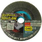 ヤナセ　コンクリートＴＯＰディスク TC04
