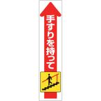 ユニット　手すり用ステッカー（下り） 832-472