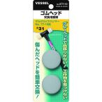 ＶＥＳＳＥＬ　ゴムヘッド　交換用替頭　０７７１１０　＃１×２個 077110