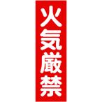 TRUSCO(トラスコ)　マグネット標識　３６０ｍｍＸ１２０ｍｍ　火気厳禁　縦 TMSKGT-3612