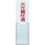 TRUSCO(トラスコ)　消防標識　火元責任者　１００ｍｍＸ３０ｍｍ　塩ビ　裏面テープ付 TSHH-30100