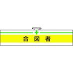 TRUSCO(トラスコ)　腕章　合図者・軟質ビニールダブル加工・８５Ｘ４００ T847-18A