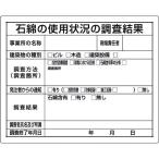 ユニット　石綿標識　石綿の使用状況の調査結果 324-66B