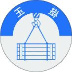 つくし　資格表示ステッカー　玉掛 833