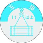 つくし　資格表示ステッカー　玉掛（１ｔ以上） 833-A