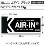 ＰＬＵＳ　３６５７１）消しゴム　エアインブラック　ＥＲ−１００ＡＢ ER-100AB≪在庫限り≫
