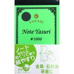 ヤナセ　ノートヤスリ　＃１０００ NY-1000
