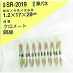ＷＡＫＩ　鉄押しバネ　１．２×１７×２８（１個入） SR-2019