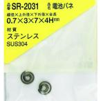 ＷＡＫＩ　ステンレス電池バネ　０．７×３×７×４Ｈ（２個入） SR-2031