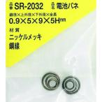 ＷＡＫＩ　ニッケル電池バネ　０．９×５×９×５Ｈ（２個入） SR-2032