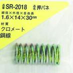 ＷＡＫＩ　鉄押しバネ　１．６×１４×３０（１個入） SR-2018