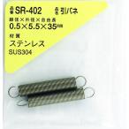 ＷＡＫＩ　ステンレス引きバネ　０．５×５．５×３５（２個入） SR-402