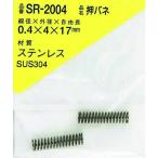 ＷＡＫＩ　ステンレス押しバネ　０．４×４×１７（１個入） SR-2004