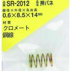 ＷＡＫＩ　鉄押しバネ　０．６×８．５×１４（１個入） SR-2012