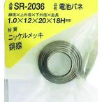 ＷＡＫＩ　ニッケル電池バネ　１．０×１２×２０×１８（１個入） SR-2036