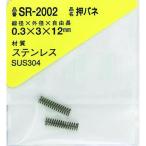 ＷＡＫＩ　ステンレス押しバネ　０．３×３×１２（１個入） SR-2002