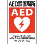 ユニット　建災防統一安全標識　ＡＥＤ設置場所 363-17A