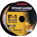 ＳＵＺＵＫＩＤ　溶接用ワイヤ　スターワイヤＦ−１　軟鋼用ノンガスワイヤ　０．６φ×０．８ｋｇ PF-04