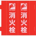 緑十字　消防標識　消火栓　組立式三角柱タイプ　ＦＲ−Ｈ　赤　２７０×９０ｍｍ 066038