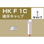  Alinco одиночный труба для труба joint терминал колпак HKF1C