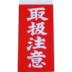 ユタカメイク　荷札　取扱注意荷札　　２０枚（１０枚×両面） A-21