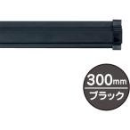 . магазин SP подставка 300mm черный 20882BLK