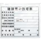 シンワ　法令許可票　「建設業の許可票」　プラダン　３１×３７ｃｍ　横 79061