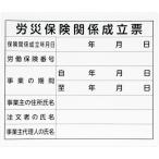 シンワ　法令許可票　「労災保険関係成立票」プラダン　３１×３７ｃｍ　横 79062
