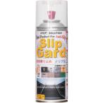 ＳＳ　滑り止めスプレー　スリップガード　クリア色 SG300