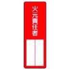 ユニット　指名標識　火元責任者 361-03