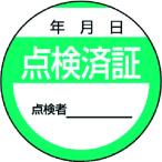 ユニット　修理・点検標識　点検済証・１０枚組・４０Ф 806-24