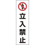 ユニット　コーン用　立入禁止 834-39