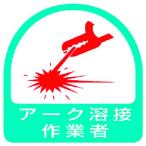 ユニット　ステッカー　アーク溶接作業者・２枚１シート・３５Ｘ３５ 851-58
