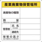 ＴＲＵＳＣＯ　廃棄物標識　産業廃棄物保管場所 T-82291